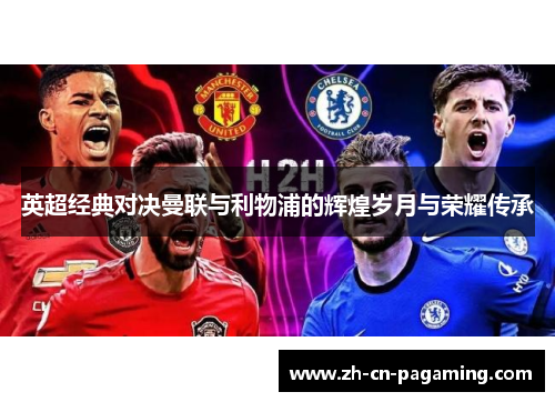 英超经典对决曼联与利物浦的辉煌岁月与荣耀传承