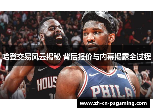 哈登交易风云揭秘 背后报价与内幕揭露全过程
