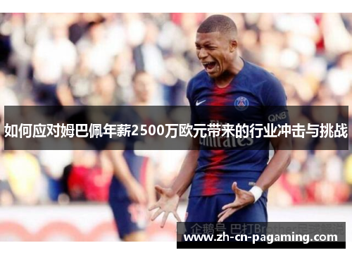 如何应对姆巴佩年薪2500万欧元带来的行业冲击与挑战