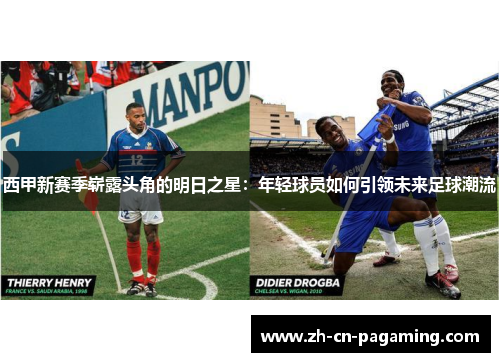 西甲新赛季崭露头角的明日之星：年轻球员如何引领未来足球潮流