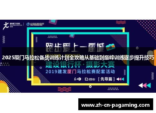 2025厦门马拉松备战训练计划全攻略从基础到巅峰训练逐步提升技巧