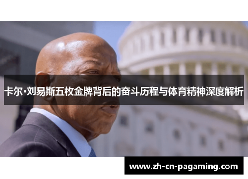 卡尔·刘易斯五枚金牌背后的奋斗历程与体育精神深度解析