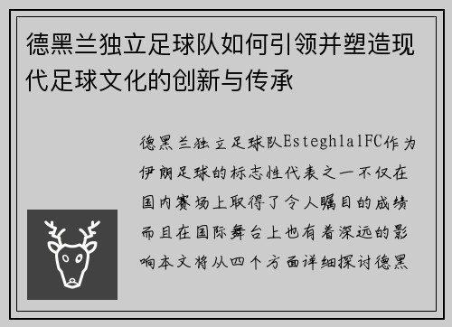 德黑兰独立足球队如何引领并塑造现代足球文化的创新与传承