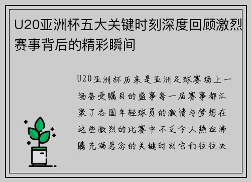 U20亚洲杯五大关键时刻深度回顾激烈赛事背后的精彩瞬间