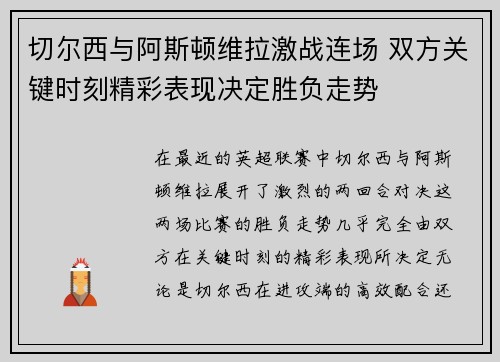 切尔西与阿斯顿维拉激战连场 双方关键时刻精彩表现决定胜负走势