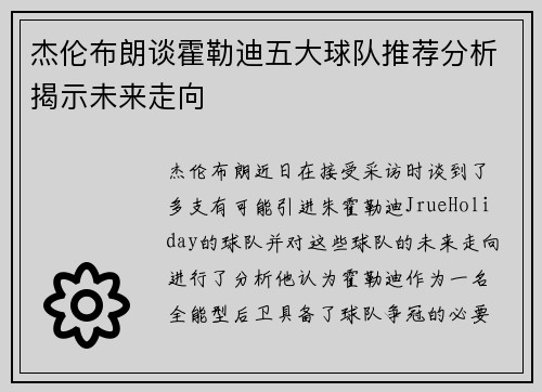 杰伦布朗谈霍勒迪五大球队推荐分析揭示未来走向