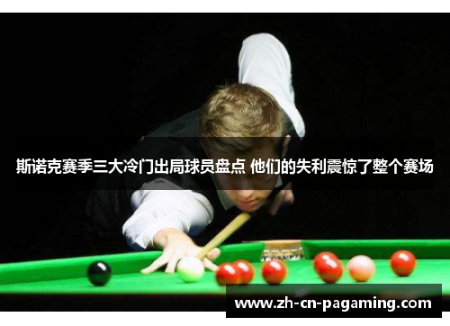 斯诺克赛季三大冷门出局球员盘点 他们的失利震惊了整个赛场