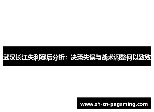 武汉长江失利赛后分析：决策失误与战术调整何以致败