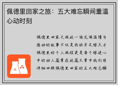 佩德里回家之旅：五大难忘瞬间重温心动时刻