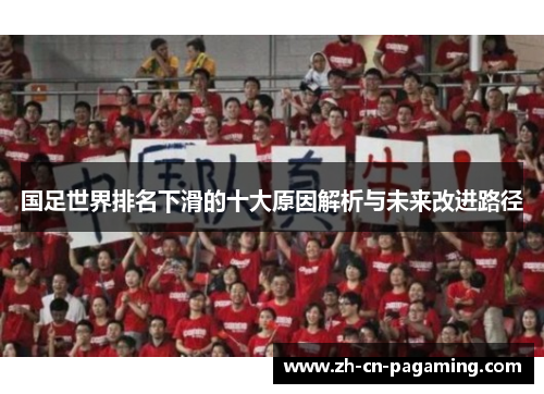 国足世界排名下滑的十大原因解析与未来改进路径