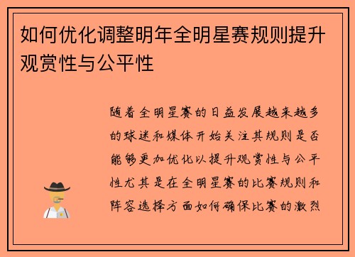 如何优化调整明年全明星赛规则提升观赏性与公平性