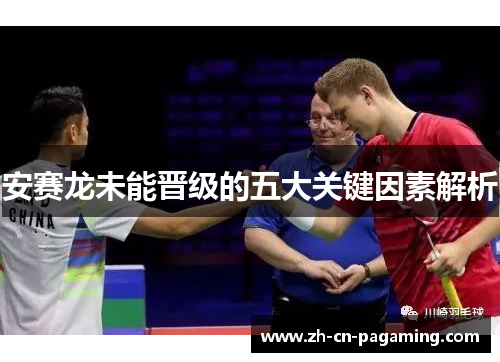 安赛龙未能晋级的五大关键因素解析