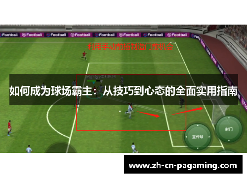 如何成为球场霸主：从技巧到心态的全面实用指南