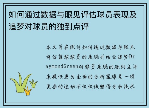如何通过数据与眼见评估球员表现及追梦对球员的独到点评