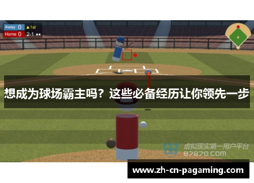 想成为球场霸主吗？这些必备经历让你领先一步