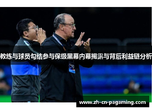 教练与球员勾结参与保级黑幕内幕揭露与背后利益链分析