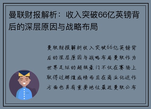 曼联财报解析：收入突破66亿英镑背后的深层原因与战略布局