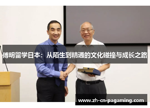傅明留学日本：从陌生到精通的文化碰撞与成长之路