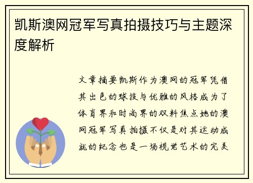 凯斯澳网冠军写真拍摄技巧与主题深度解析