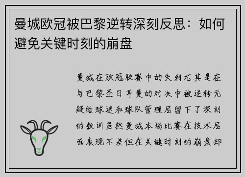 曼城欧冠被巴黎逆转深刻反思：如何避免关键时刻的崩盘