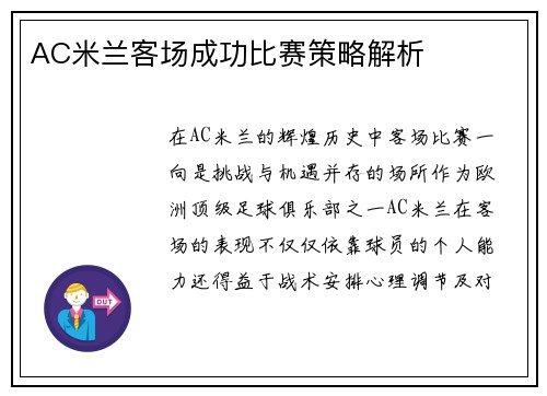 AC米兰客场成功比赛策略解析