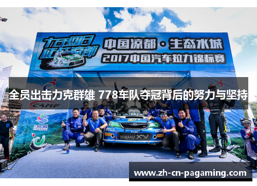 全员出击力克群雄 778车队夺冠背后的努力与坚持