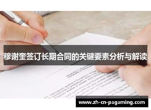 穆谢奎签订长期合同的关键要素分析与解读