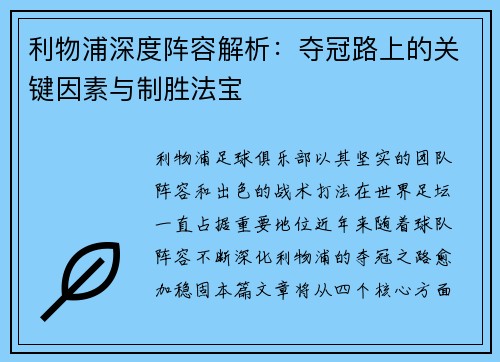 利物浦深度阵容解析：夺冠路上的关键因素与制胜法宝