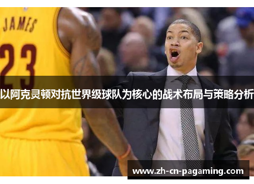 以阿克灵顿对抗世界级球队为核心的战术布局与策略分析