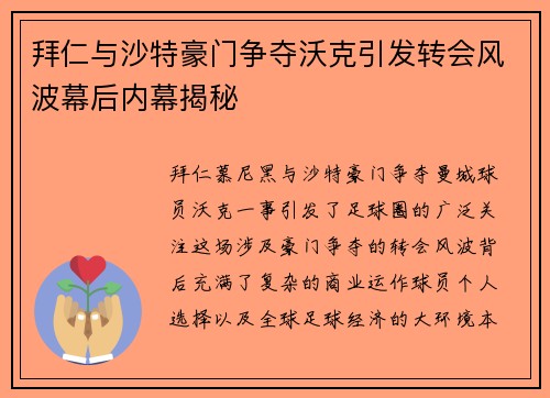 拜仁与沙特豪门争夺沃克引发转会风波幕后内幕揭秘