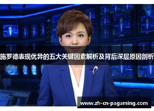 施罗德表现优异的五大关键因素解析及背后深层原因剖析