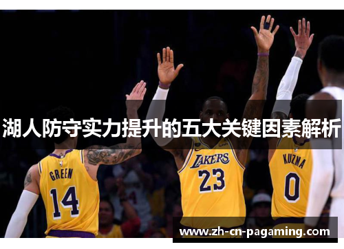 湖人防守实力提升的五大关键因素解析