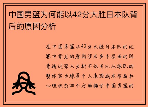 中国男篮为何能以42分大胜日本队背后的原因分析