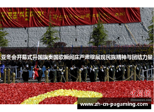 亚冬会开幕式升国旗奏国歌瞬间庄严肃穆展现民族精神与团结力量