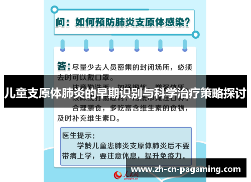 儿童支原体肺炎的早期识别与科学治疗策略探讨