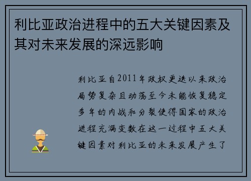 利比亚政治进程中的五大关键因素及其对未来发展的深远影响