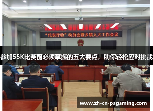 参加55K比赛前必须掌握的五大要点，助你轻松应对挑战