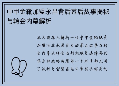 中甲金靴加盟永昌背后幕后故事揭秘与转会内幕解析