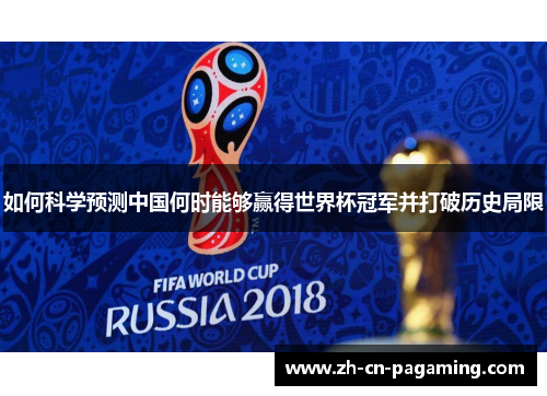 如何科学预测中国何时能够赢得世界杯冠军并打破历史局限