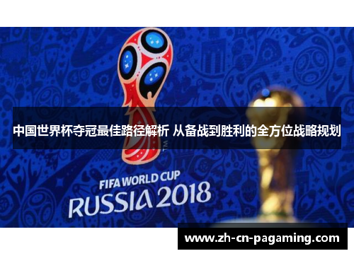中国世界杯夺冠最佳路径解析 从备战到胜利的全方位战略规划