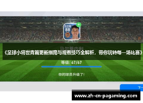 《足球小将世青篇更新指南与观看技巧全解析，带你玩转每一场比赛》