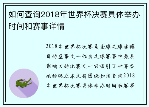 如何查询2018年世界杯决赛具体举办时间和赛事详情