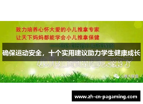 确保运动安全，十个实用建议助力学生健康成长