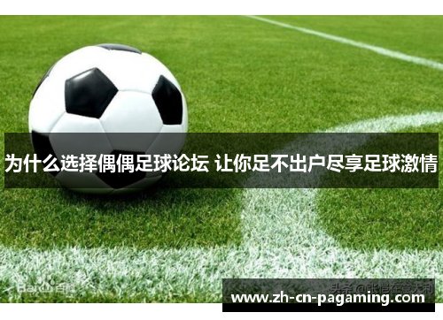 为什么选择偶偶足球论坛 让你足不出户尽享足球激情