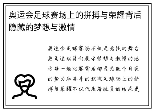 奥运会足球赛场上的拼搏与荣耀背后隐藏的梦想与激情
