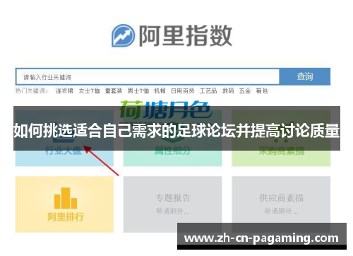 如何挑选适合自己需求的足球论坛并提高讨论质量