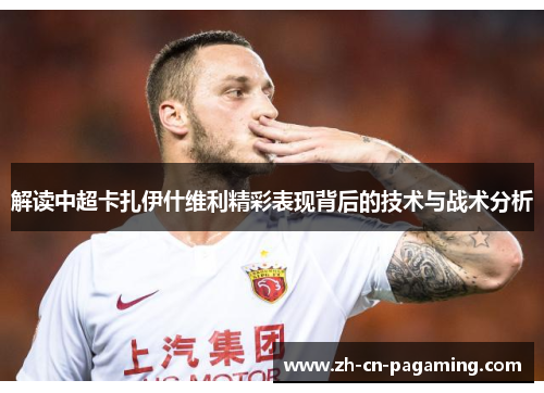 解读中超卡扎伊什维利精彩表现背后的技术与战术分析