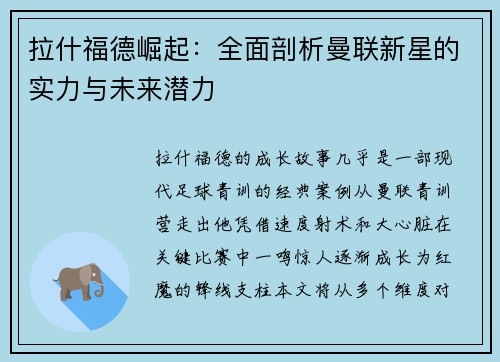 拉什福德崛起：全面剖析曼联新星的实力与未来潜力