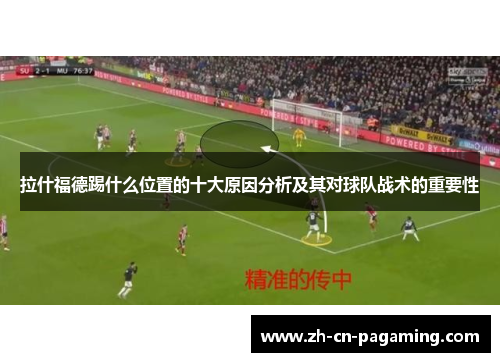 拉什福德踢什么位置的十大原因分析及其对球队战术的重要性