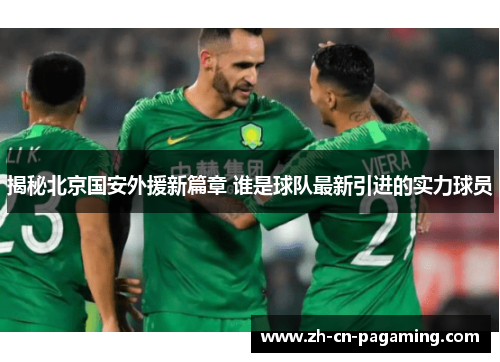 揭秘北京国安外援新篇章 谁是球队最新引进的实力球员